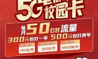 2021年北京电信校园卡300打一年500打两年官方申请攻略