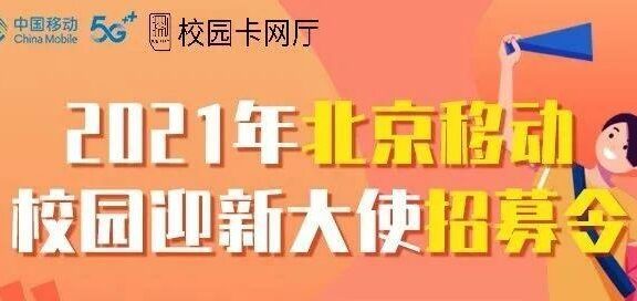 官宣：2021年北京移动校园卡项目即将开启！招募校园合伙人！