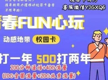 老号不变,享绝版套餐!300一年!青春可以再选一次!携号转网办理北京移动校园套餐