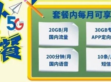 2021年北京电信校园卡火热办理中，平均月租低至20元，每月20G通用+30G定向+权益包