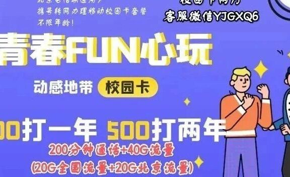 老号不变,享绝版套餐!300一年!青春可以再选一次!携号转网办理北京移动校园套餐