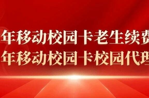 2022年北京移动校园卡老用户续费方案(非在校生也能续,扩散周知)