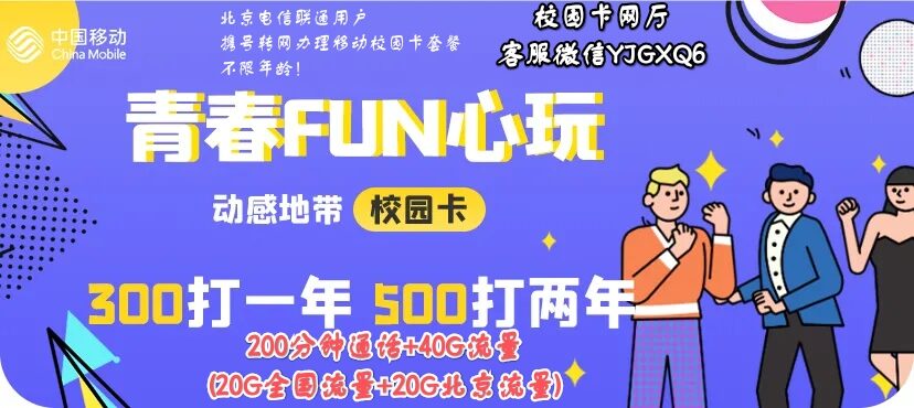 2021年北京移动校园卡300一年500两年，即将上架，招募代理！