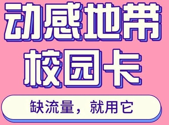 突发！政策收紧！2021年北京移动校园卡即将限制年龄！！