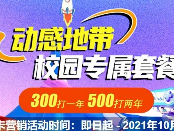 正式上架！2021年北京移动校园卡300一年500两年官方购买流程