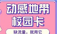 开始接单!超龄用户办理北京移动校园卡速来,随时停!