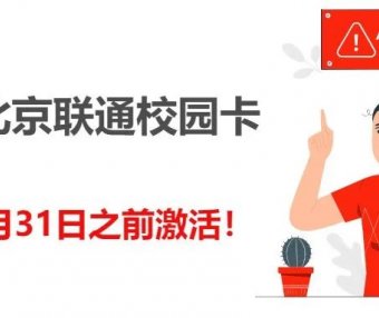 重要通知！北京联通校园卡务必在10月份激活！