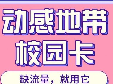 开始接单!超龄用户办理北京移动校园卡速来,随时停!