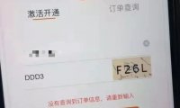 北京电信校园卡激活时提示“没有查询到订单信息”该怎么处理？
