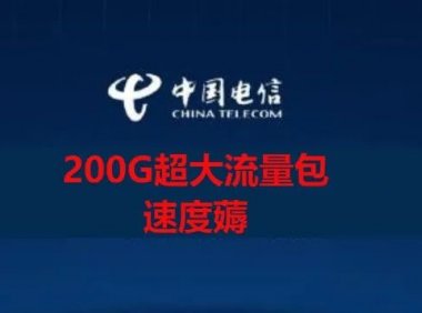 北京电信大羊毛！200G通用流量包，速度薅！