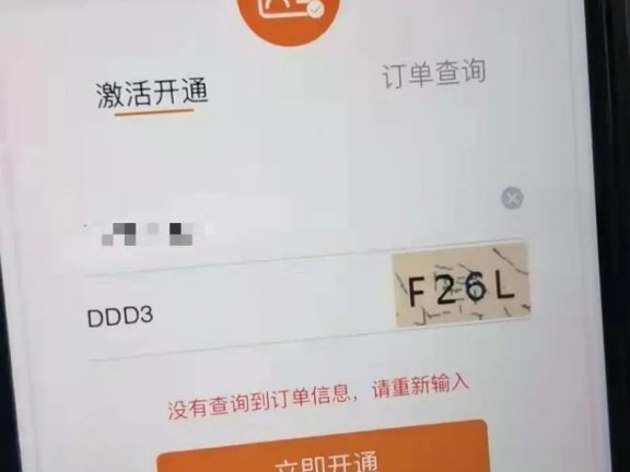 北京电信校园卡激活时提示“没有查询到订单信息”该怎么处理？