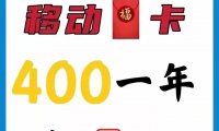 北京移动福卡上新,400一年每月50G流量+500分钟通话+送宽带送副卡