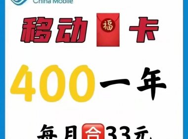 北京移动福卡上新,400一年每月50G流量+500分钟通话+送宽带送副卡