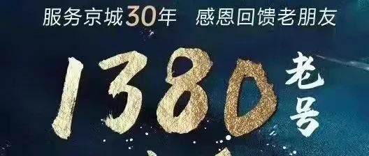 北京移动全球通1380、1391至尊号码，相隔23年再次整段投放！