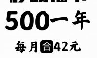 限时折扣,北京移动福卡800一年限时直降300,想办宽带的赶紧看看!