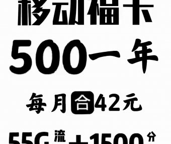 限时折扣，北京移动福卡800一年限时直降300，想办宽带的赶紧看看！