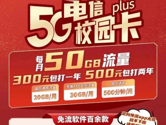 2022年北京电信校园卡春季版，平均月租20元，每月500分钟+50G流量