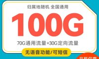 [不限年龄]北京电信星冰卡月租29元包100G流量，大流量正规套餐免费申请