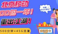 2022年北京移动300包一年,重出江湖!45G流量+500分钟,可免费携号转网绑定副卡