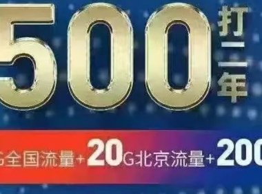 重磅！北京电信联通老用户携号转网办理移动校园卡500打两年！40G流量+200分钟