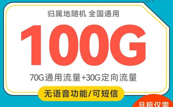 [不限年龄]北京电信星冰卡月租29元包100G流量，大流量正规套餐免费申请