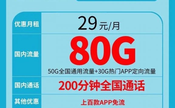 【移动星耀卡】29元月租每月80G流量+200分钟,两年优惠
