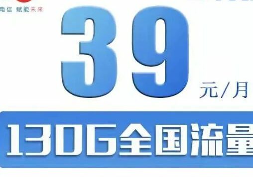 [限制16-28岁]电信大流量卡，39元月租每月130G流量+500分钟通话