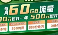 北京电信校园卡500包2年，每月60g流量+500分钟通话啥时候上架？目前还有哪些校园卡值得申请？