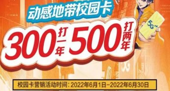 2022年北京移动电信联通校园卡300一年500两年最后一波，7月涨价至400一年！