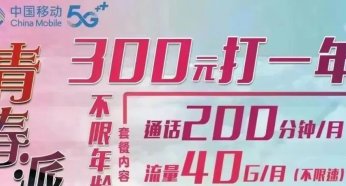 北京移动青春派校园卡300包一年！每月40G流量+200分钟不限年龄