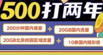 2022北京联通沃派5G校园卡才上架就要下架？500包两年每月40g流量+200分钟通话，全国通用，值得入手吗？