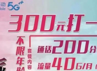 北京移动青春派校园卡300包一年!每月40G流量+200分钟不限年龄
