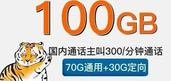 【电信星卡大东卡】月租39/每月70g通用流量+30g定向流量+300分钟通话，长期永久套餐！