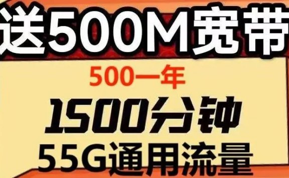 家用宽带需要千兆吗？宽带网速受什么因素影响？北京移动福卡500包年套餐，免费赠送500兆宽带！限时优惠！