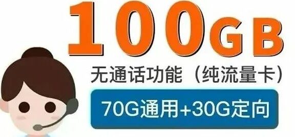 【电信信仰卡】每月70g通用流量+30g定向流量，月租仅需19，全国通用，长期套餐，包邮到家！