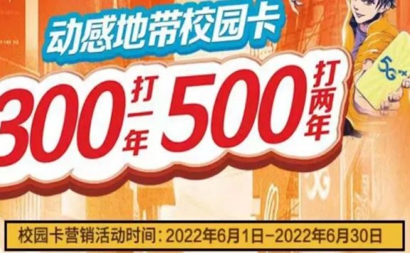 2022年北京移动电信联通校园卡300一年500两年最后一波,7月涨价至400一年!