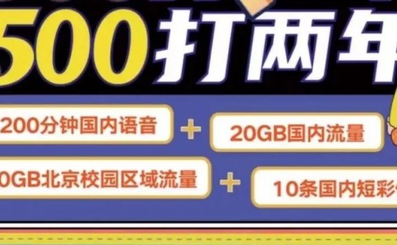 2022北京联通沃派5G校园卡才上架就要下架？500包两年每月40g流量+200分钟通话，全国通用，值得入手吗？