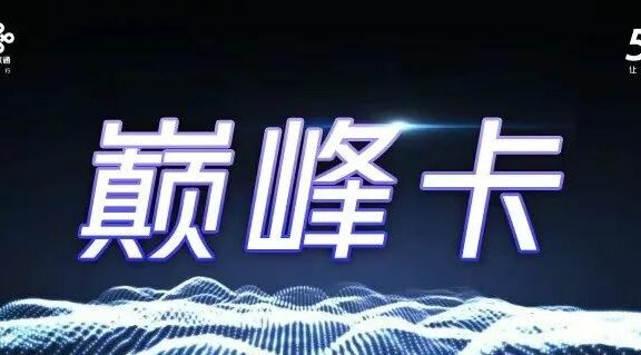 北京联通5G巅峰卡，月租59元包150G流量永久套餐，搭配联通5G CPE设备可告别宽带啦！
