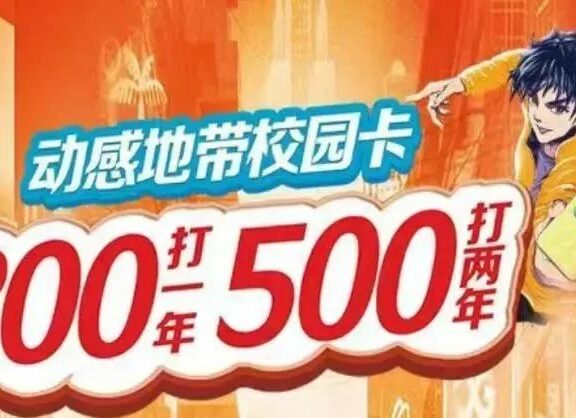 2022年北京移动校园卡火热上线!300包1年/500包2年校园卡套餐末班车!