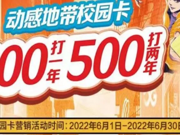 2022年北京移动电信联通校园卡300一年500两年最后一波，7月涨价至400一年！
