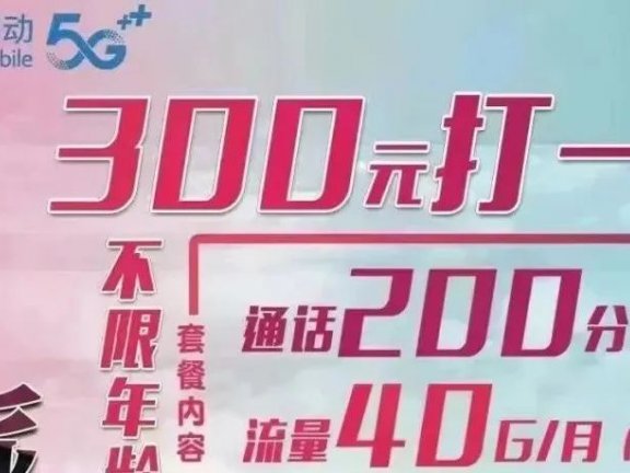 北京移动青春派校园卡300包一年！每月40G流量+200分钟不限年龄