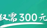 限量100单!双人拼团各减100元,北京联通校园卡重回300一年!!