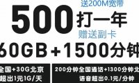 北京办哪个宽带最划算?北京移动迎春卡宽带500包年每月60g流量+1500分钟+2张副卡再送200M宽带!