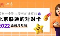 2022年北京联通沃派校园卡平均月租竟然能低至10元左右?!!