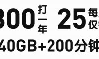 北京移动300一年套餐还有机会办理吗?青春卡300一年每月40G流量+200分钟