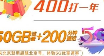 不限年龄！北京移动校园卡每月50g流量+200分钟通话！送咪咕会员！独家渠道送60g流量！