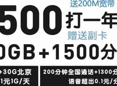 北京办哪个宽带最划算?北京移动迎春卡宽带500包年每月60g流量+1500分钟+2张副卡再送200M宽带!