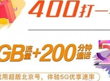 不限年龄!北京移动校园卡每月50g流量+200分钟通话!送咪咕会员!独家渠道送60g流量!