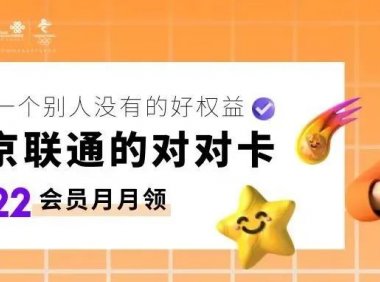 2022年北京联通沃派校园卡平均月租竟然能低至10元左右?!!