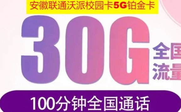 安徽联通沃派校园卡5G铂金卡，月租19每月230G流量+100分钟通话，四年优惠期！全国可发！